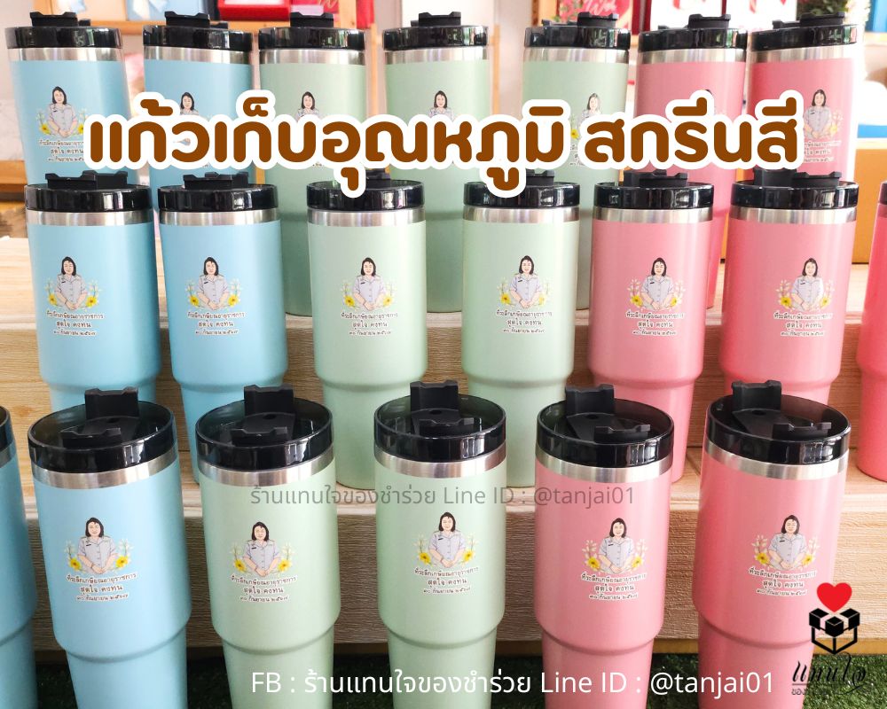 แก้วเก็บอุณหภูมิ 890 มล. แก้วสกรีนงานเกษียณอายุ แก้วสกรีนไม่จำกัดสี