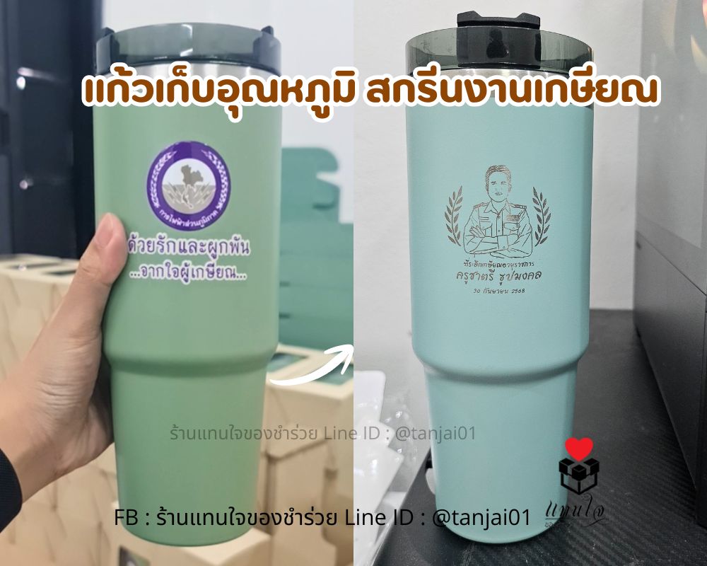 แก้วเก็บอุณหภูมิ 890 มล. ใส่กล่อง ผูกโบว์ ป้ายชื่อ เกษียณอายุ