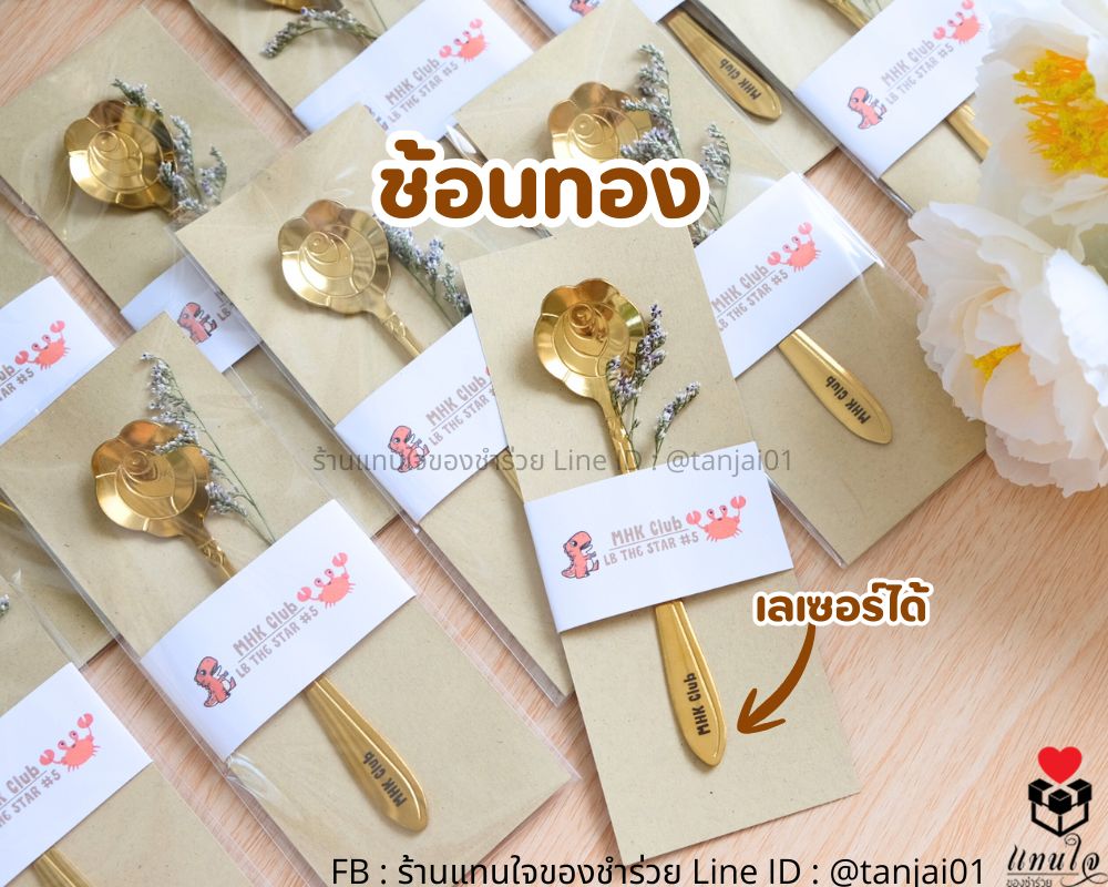 ช้อนทอง ช้อนตักชา เลเซอร์ได้ ของแจกความหมายดี