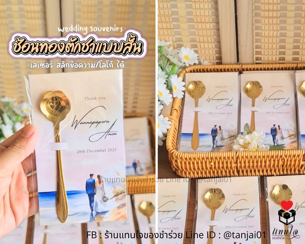 ช้อนทองตักชา เลเซอร์ได้ ของชำร่วยราคาถูก