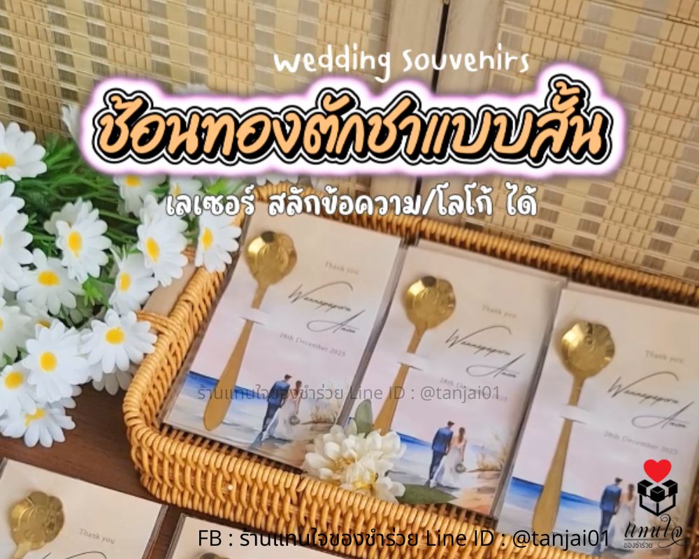 ของชำร่วย ราคาประหยัด ความหมายดี