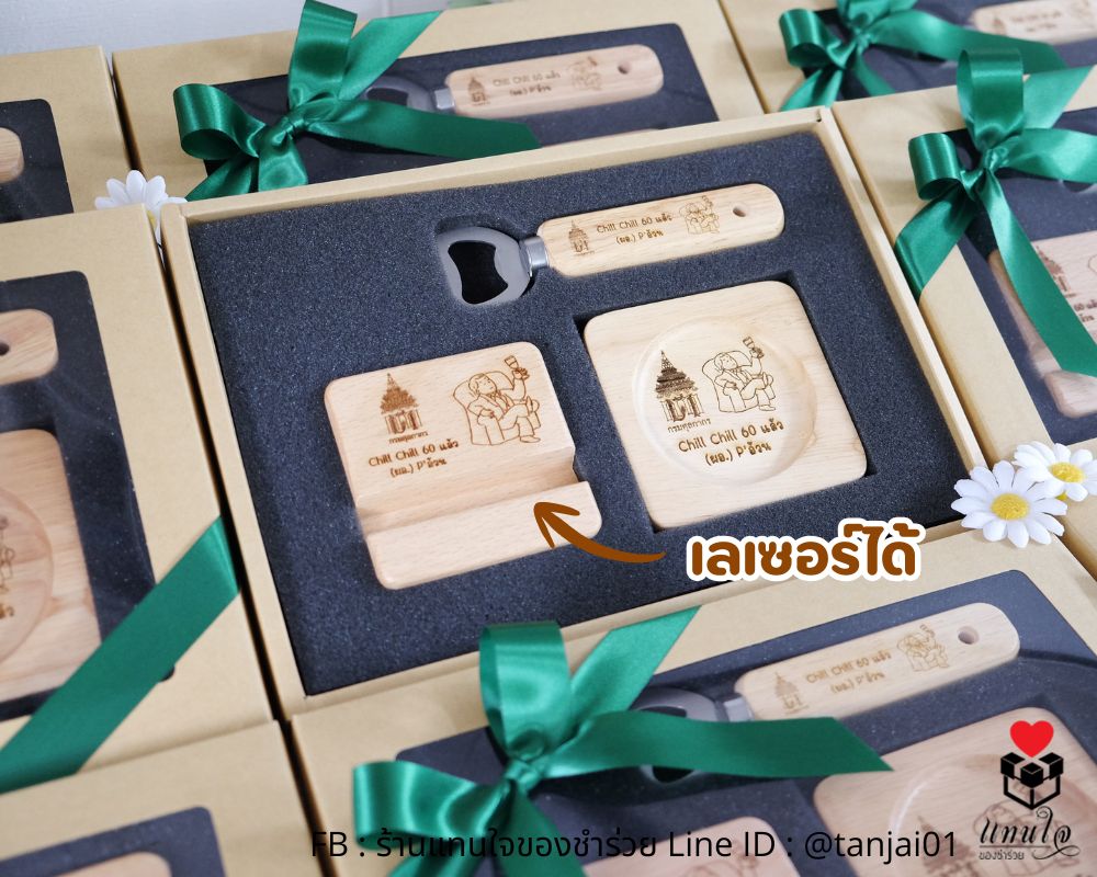 ของชำร่วย เซ็ตของชำร่วย ของที่ระลึก ของขวัญ พรีเมี่ยม เลเซอร์