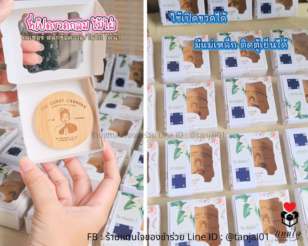 ที่เปิดขวดไม้กลม แพ็คเกจใส่กล่อง แม่เหล้กติดตู้เย็น ของแจก ของที่ระลึก