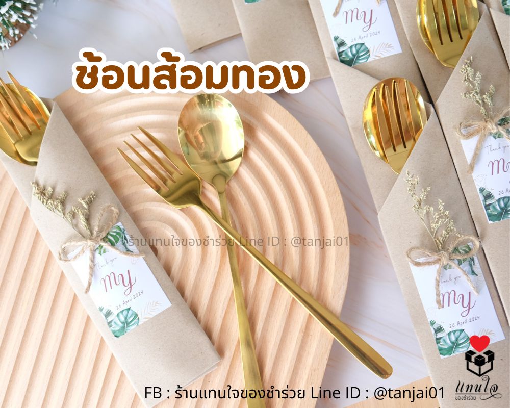 ช้อนส้อมทอง ช้อนทอง ขนาดทานข้าว ของชำร่วยหรู ความหมายดี ใช้งานได้จริง