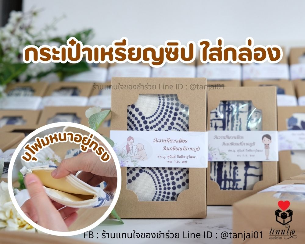 กระเป๋าเหรียญซิป พร้อมแพ็คเกจใส่กล่อง สายคาด ออกแบบฟรี