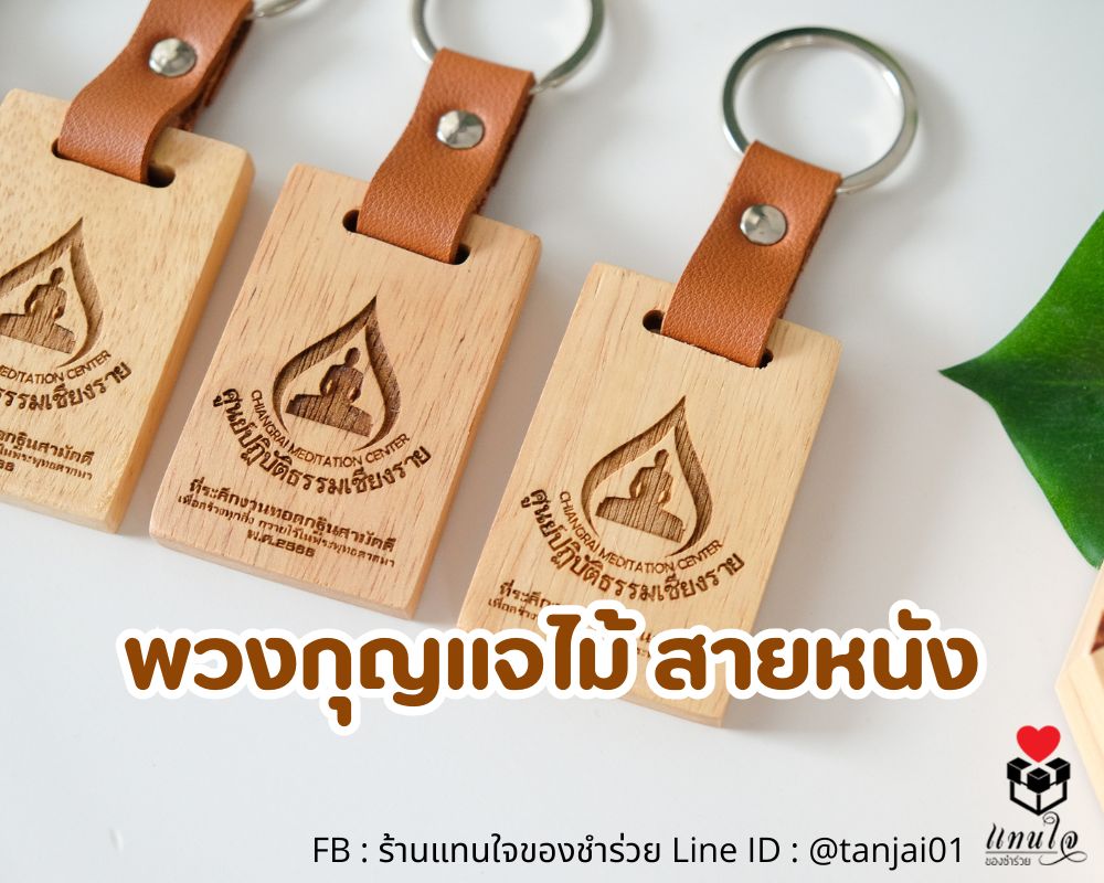 ของชำร่วย พวงกุญแจไม้สายหนัง เลเซอร์โลโก้ ข้อความตามสั่ง