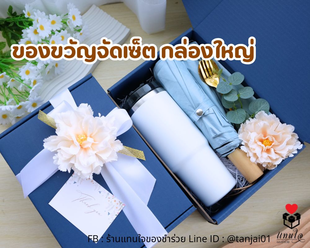 ของรับไหว้ เซ็ทของขวัญXL แก้วเก็บอุณหภูมิ ร่มด้ามลายไม้ ช้อนส้อมทอง ตกแต่งโบว์ดอกไม้ใหญ่ ใช้งานได้จริง
