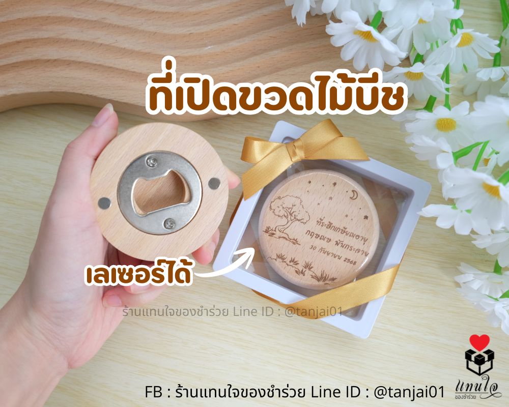 ที่เปิดขวดกลม ไม้บีช เลเซอร์ได้