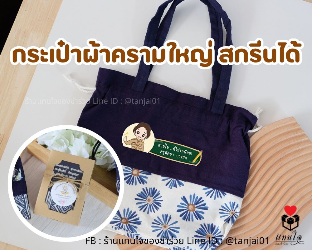 กระเป๋าผ้าครามใหญ่ สกรีนได้ ทูโทน มีลายให้เลือกหลายลาย