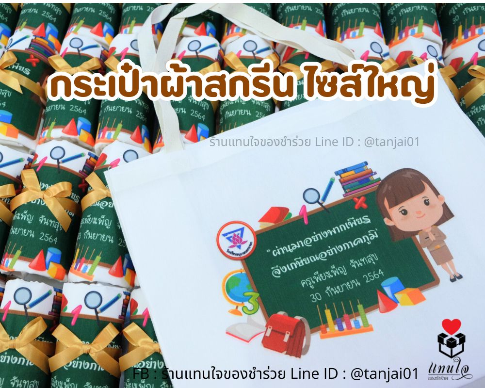 ของชำร่วย กระเป๋าผ้าสกรีน โลโก้ ไซส์4 ใหญ่