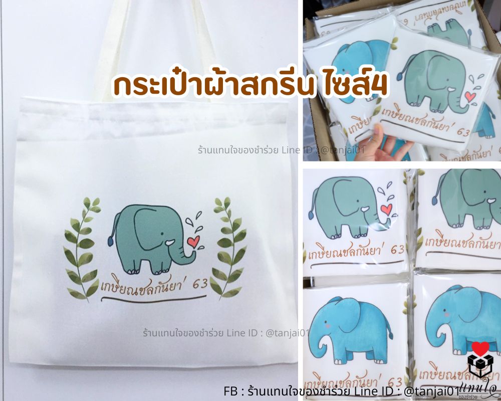 กระเป๋าผ้า ถุงผ้า ใบใหญ่ สกรีนงานเกษียณอายุ