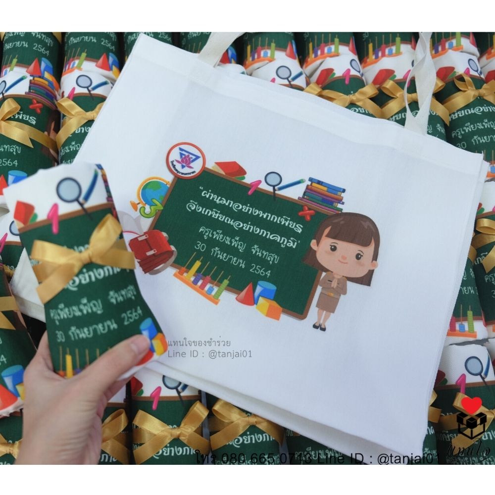 กระเป๋าผ้า ถุงผ้า สกรีนงานเกษียณ ของที่ระลึกเกษียณอายุ
