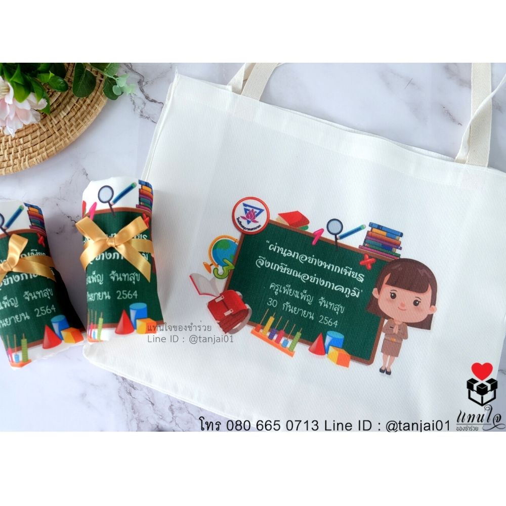 กระเป๋าผ้า ถุงผ้า สกรีนงานเกษียณ ของที่ระลึกเกษียณอายุ