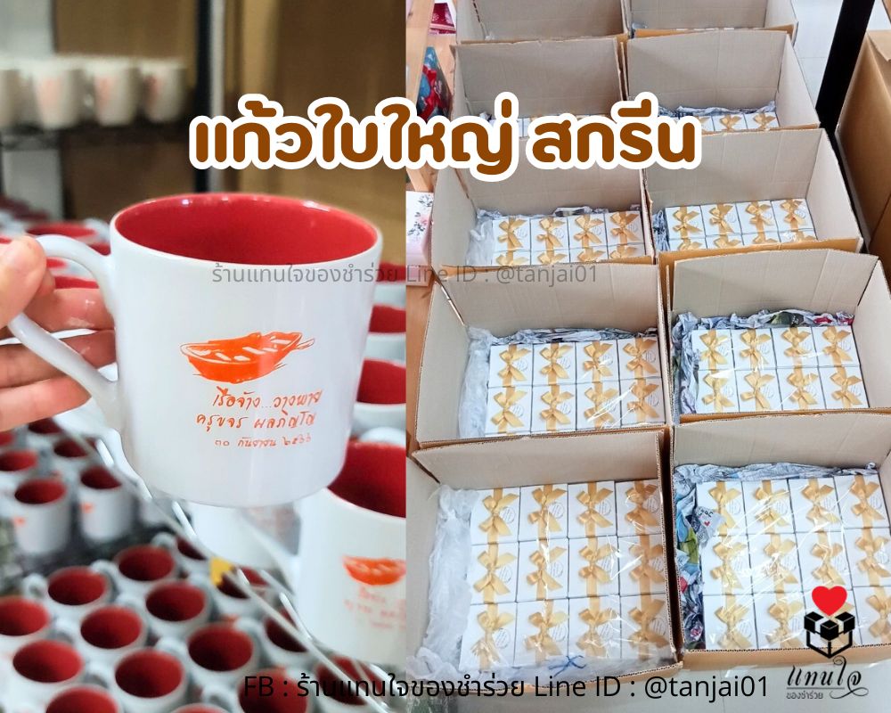 ของชำร่วย แก้วเซรามิคสกรีน พร้อมกล่อง แก้วทูโทนสีแดงขาว