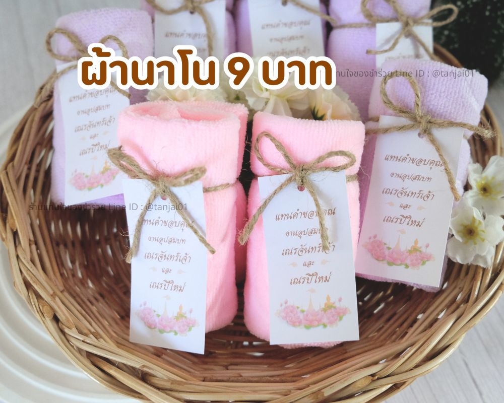 ของชำร่วยงานบวช ผ้านาโน 30x30 ซม. ม้วน ผูกโบว์ ป้ายชื่อ