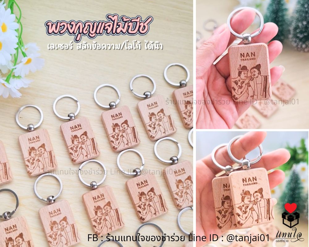 พวงกุญแจไม้บีช ของที่ระลึก เริ่มต้น 13 บาท เลเซอร์โลโก้ได้