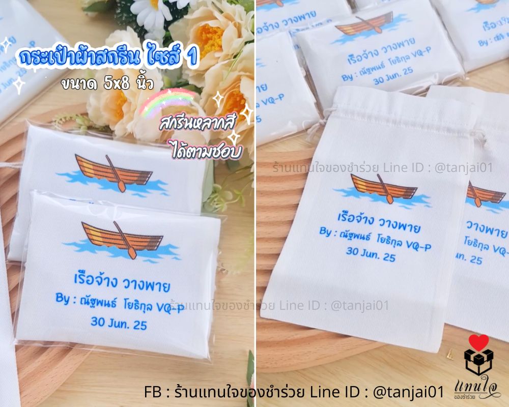 กระเป๋าผ้าสกรีน เรือจ้างวางพาย ของที่ระลึกงานเกษียณอายุราชการครู