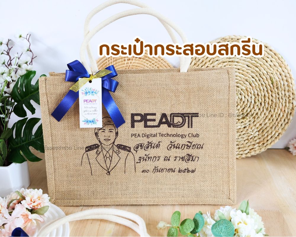 ของชำร่วยงานเกษียณอายุราชการ กระเป๋ากระสอบสกรีนรูป โลโก้