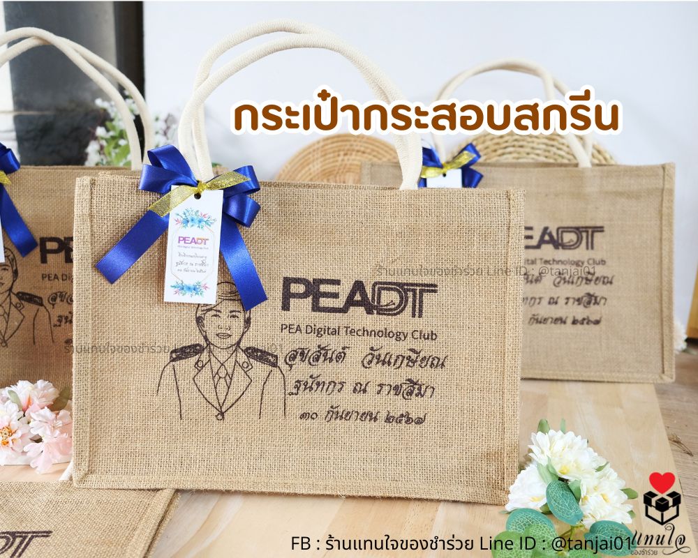 ของชำร่วย กระเป๋ากระสอบสกรีนรูป โลโก้ งานเกษียณ