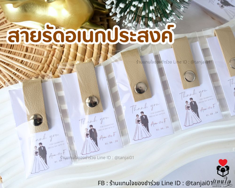 สายรัดอเนกประสงค์ ทำจากหนัง PU ของชำร่วยงานแต่งงาน