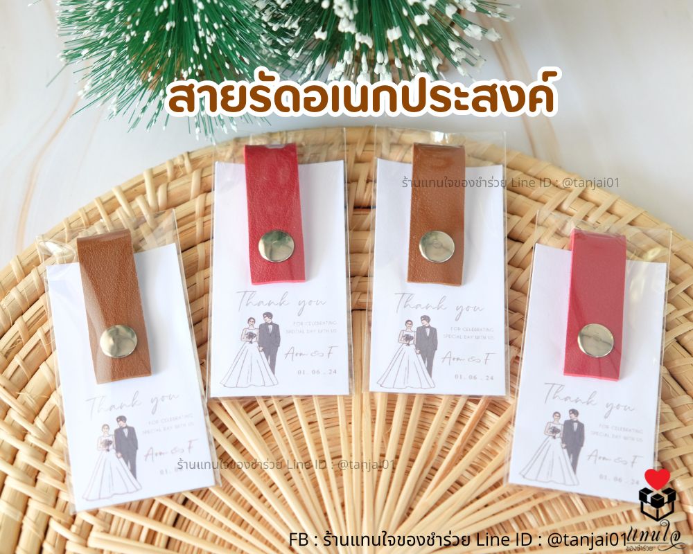 สายรัดอเนกประสงค์ ทำจากหนัง PU ของชำร่วยงานแต่งงาน