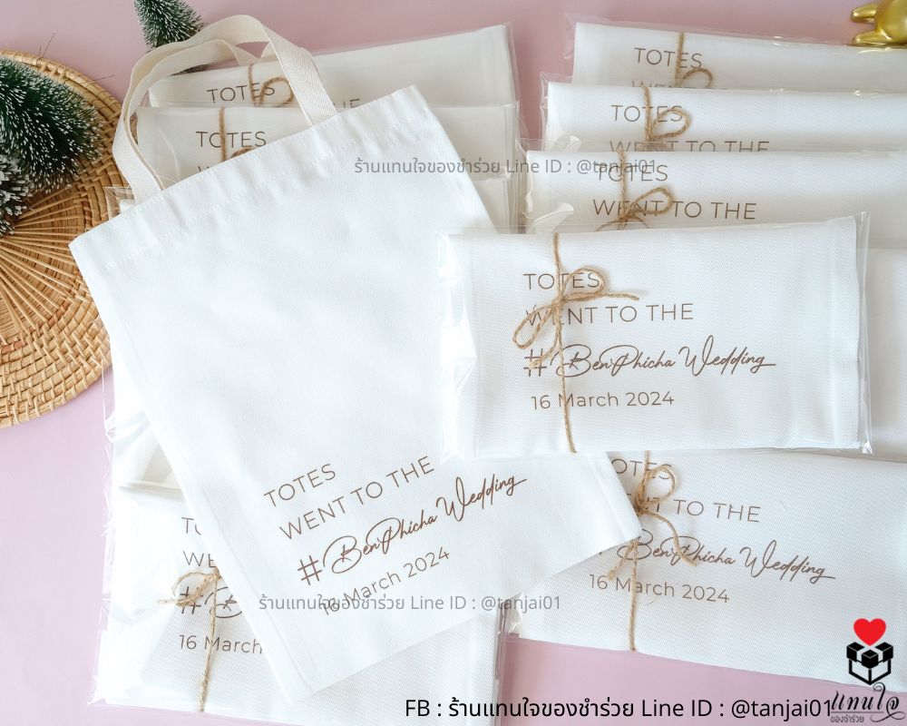 ของชำร่วย กระเป๋าผ้าสกรีน โลโก้ ไซส์3 ใส่ซองใส ของชำร่วยงานแต่งงาน